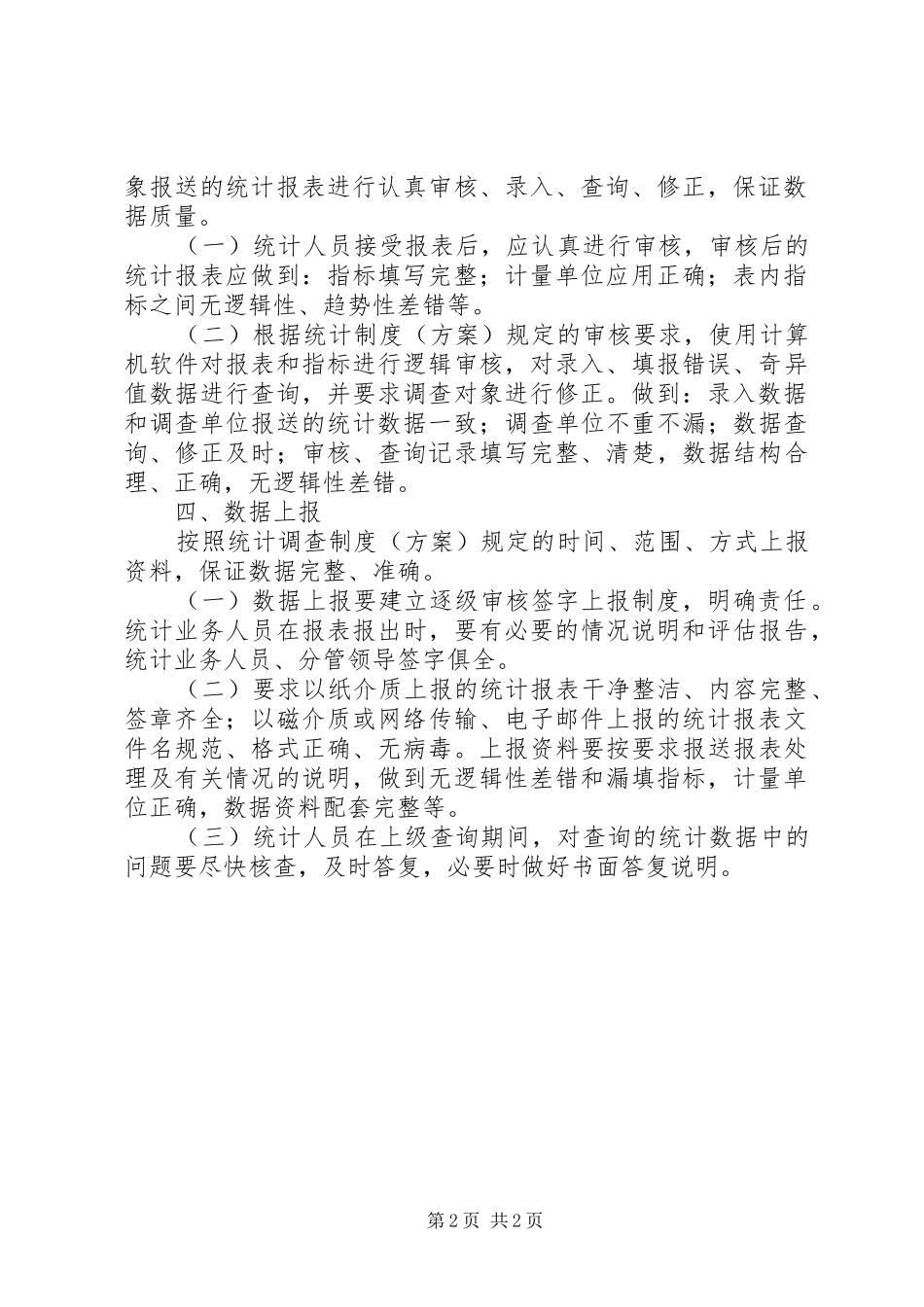 XX县区统计局统计调查制度_第2页