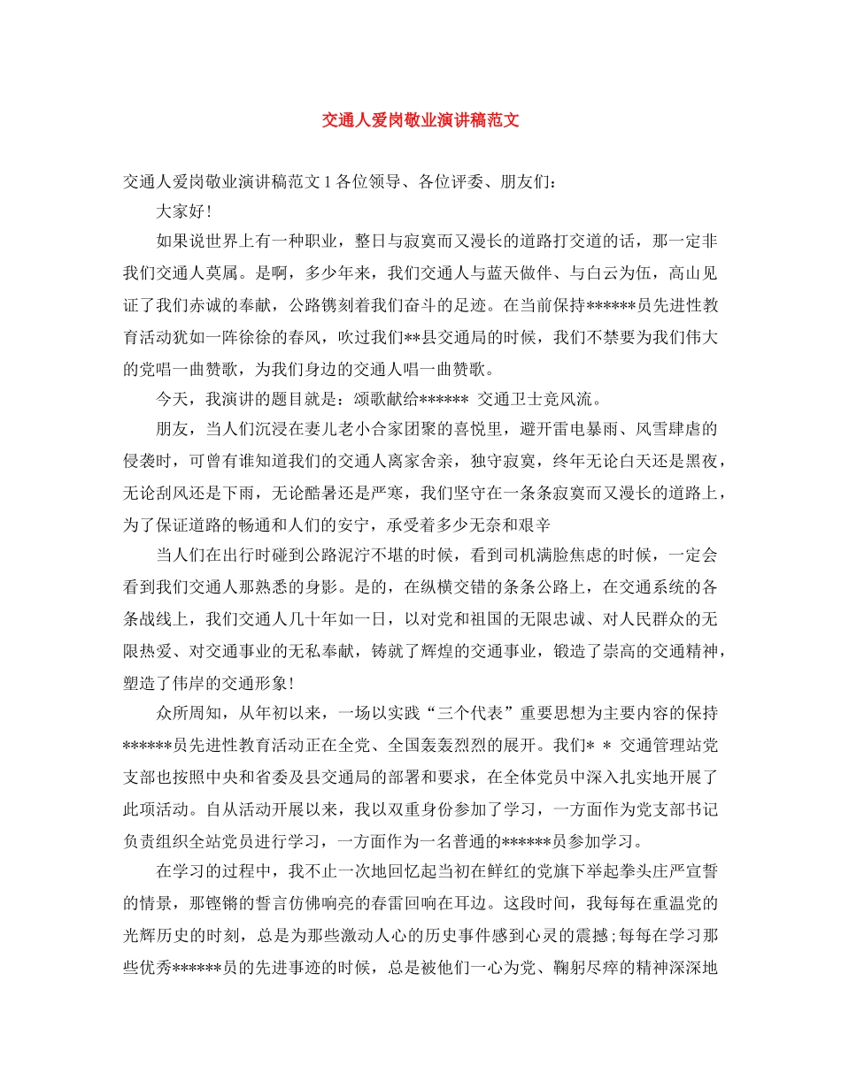 交通人爱岗敬业演讲稿范文 _第1页
