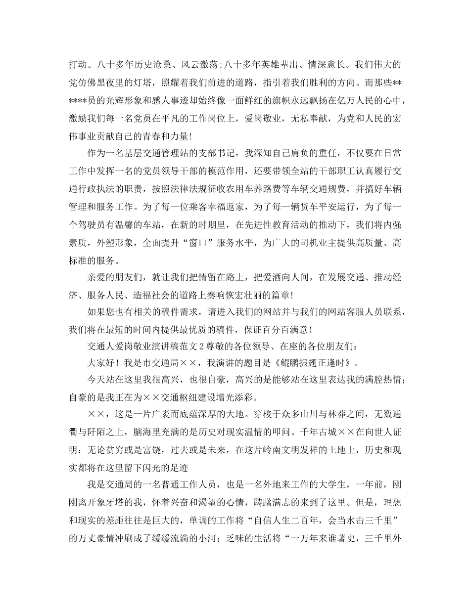 交通人爱岗敬业演讲稿范文 _第2页