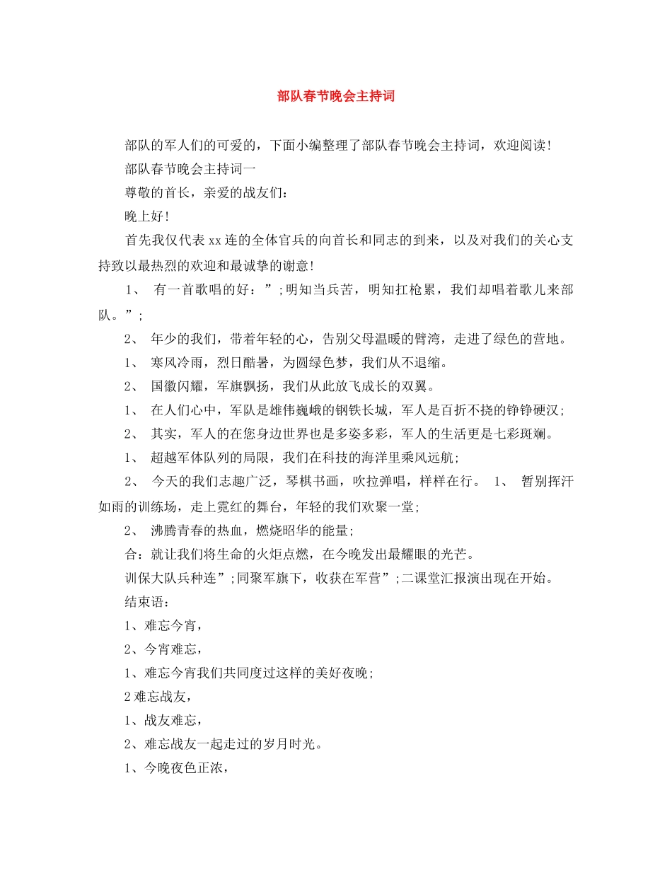 部队春节晚会主持词 _第1页