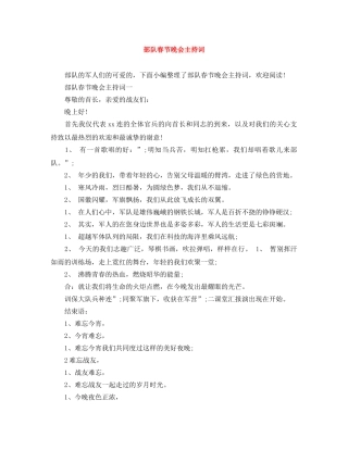 部队春节晚会主持词 