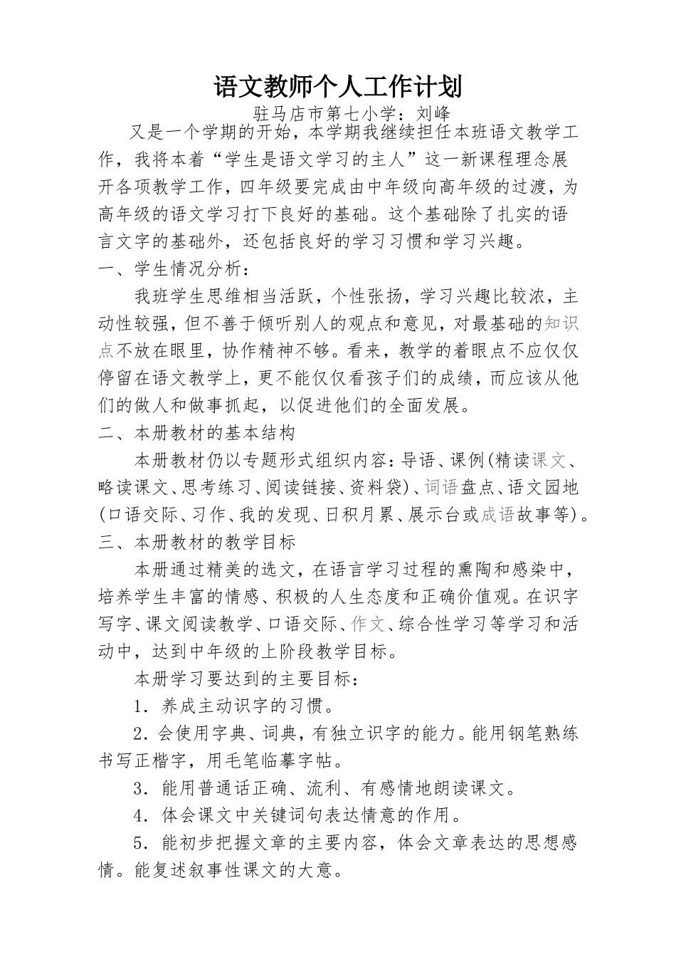 四年级语文教师个人工作计划_第1页