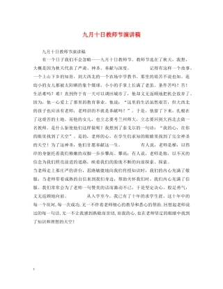 九月十日教师节演讲稿 
