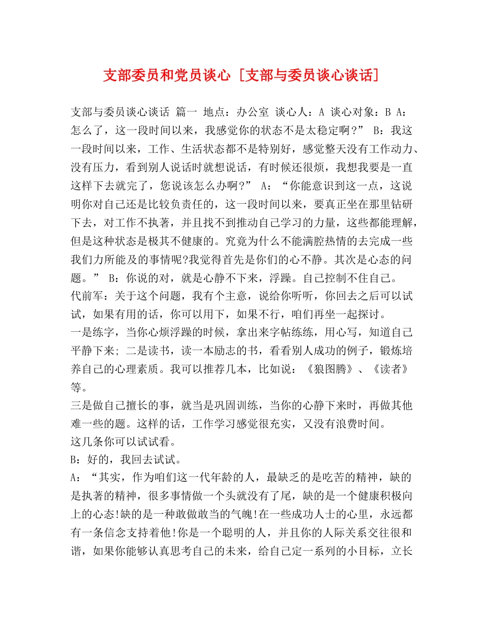 委员和党员谈心 [支部与委员谈心谈话] _第1页