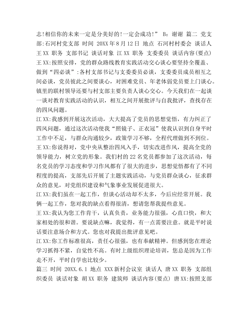 委员和党员谈心 [支部与委员谈心谈话] _第2页