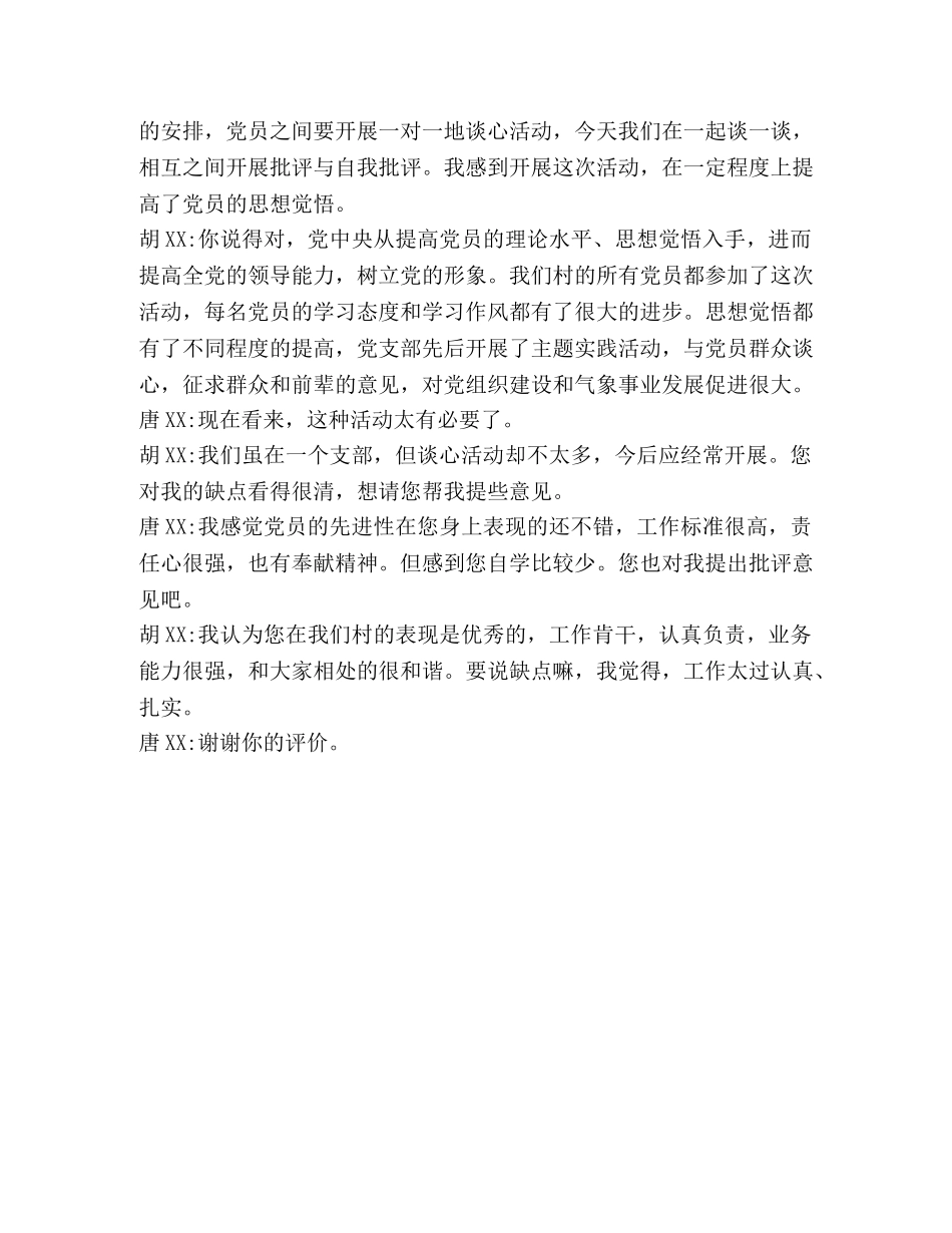 委员和党员谈心 [支部与委员谈心谈话] _第3页