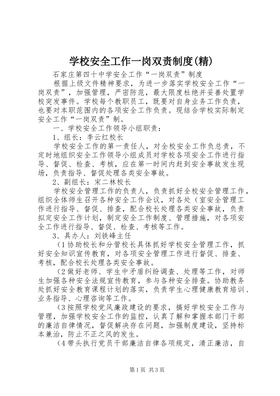 学校安全工作一岗双责制度(精)_第1页