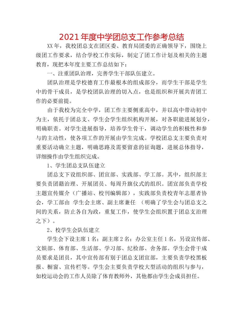 2024年度团总支工作参考总结 _第1页