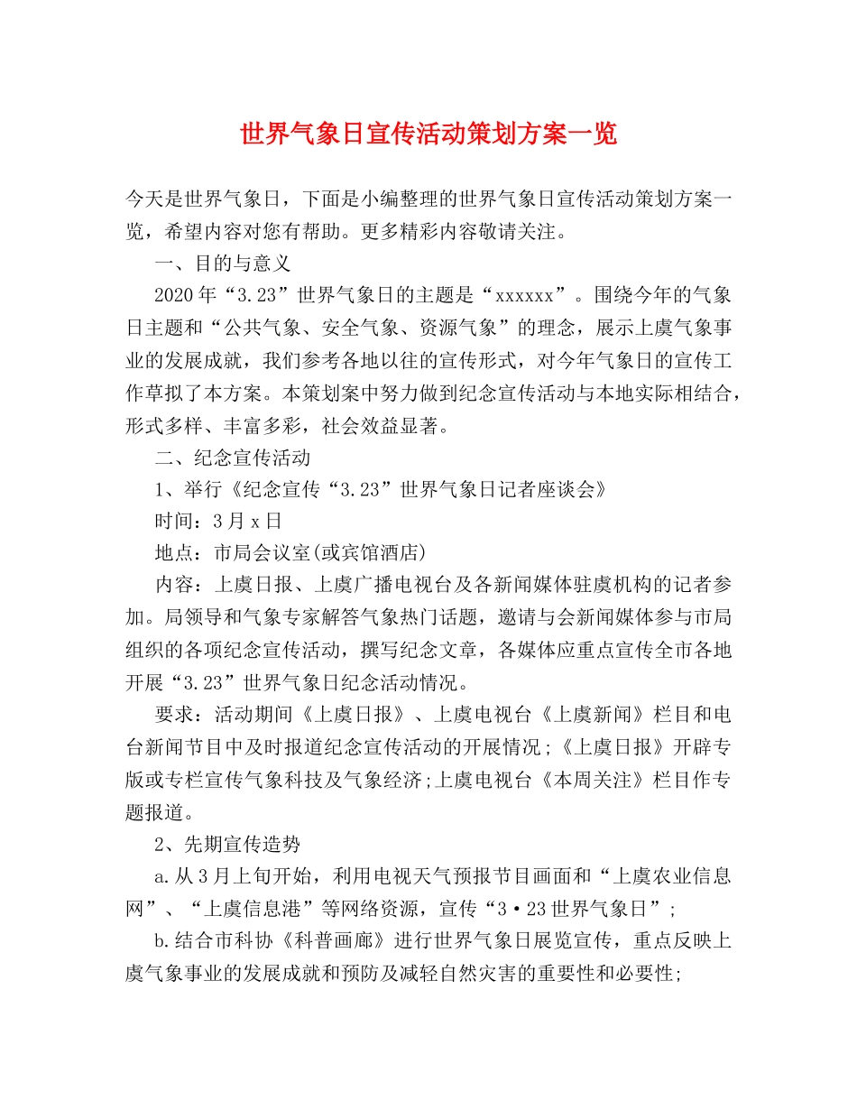 世界气象日宣传活动策划方案一览 _第1页