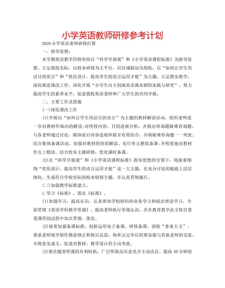 小学英语教师研修参考计划 _第1页