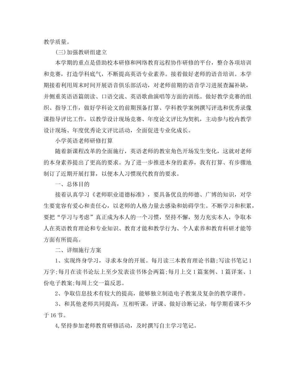 小学英语教师研修参考计划 _第2页