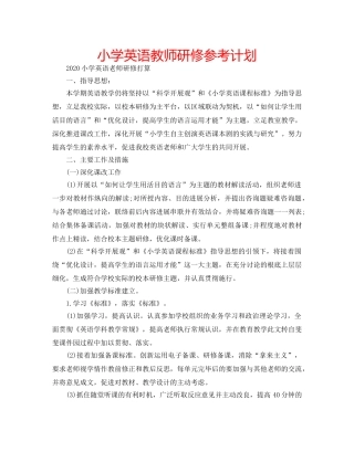 小学英语教师研修参考计划 