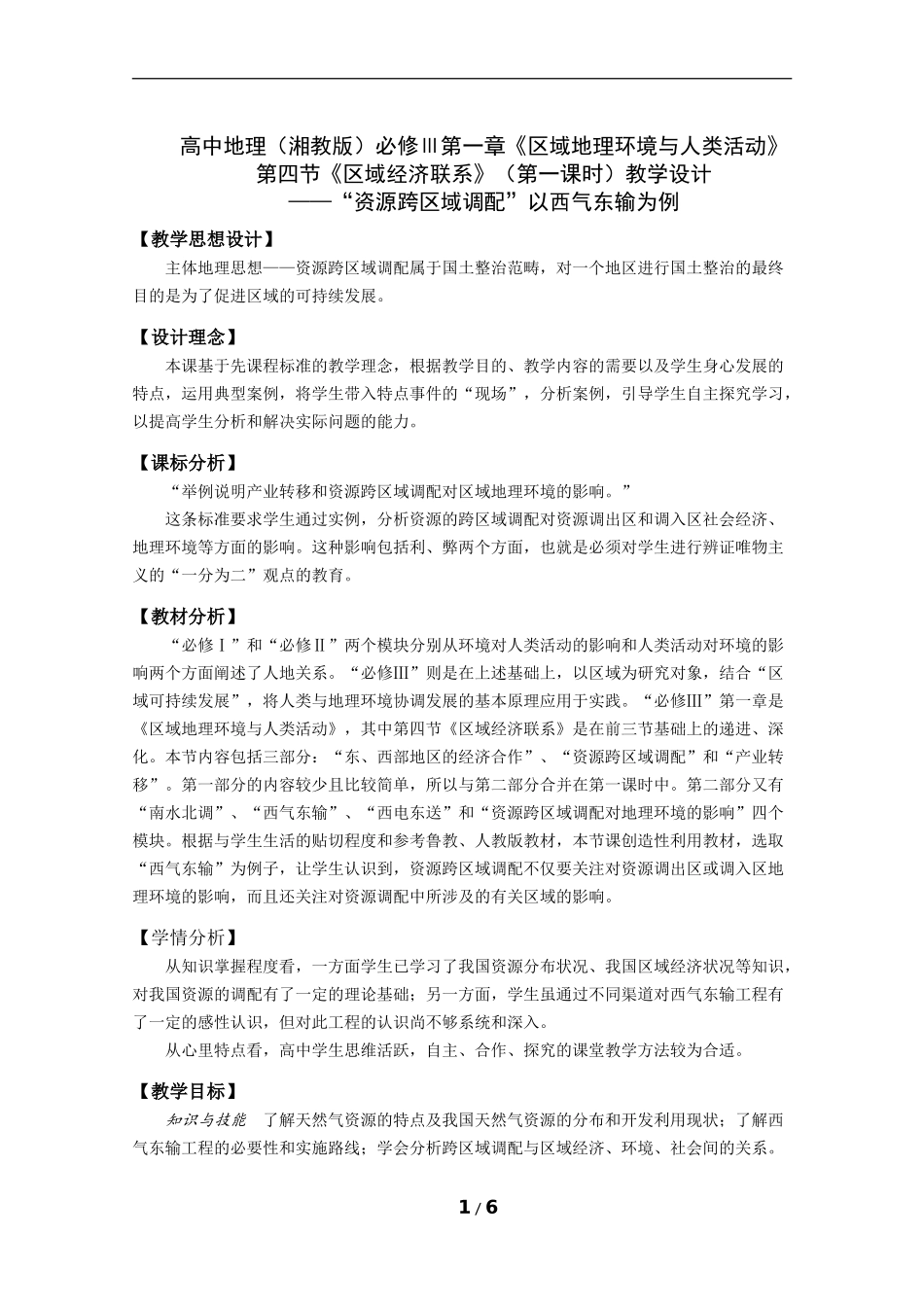 “资源跨区域调配”以西气东输为例—教学设计_第1页