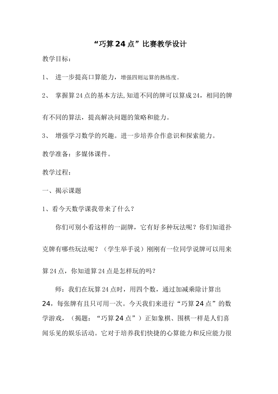 算24点游戏--教学设计_第1页