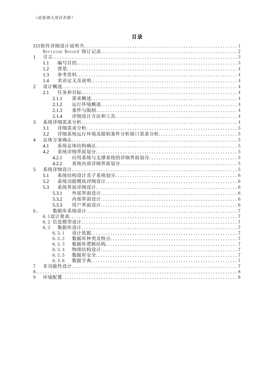 软件项目详细设计文档示例模版_第3页