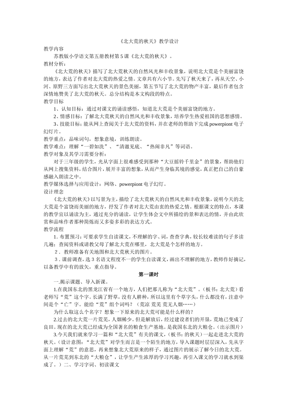 《北大荒的秋天》教学设计_第1页