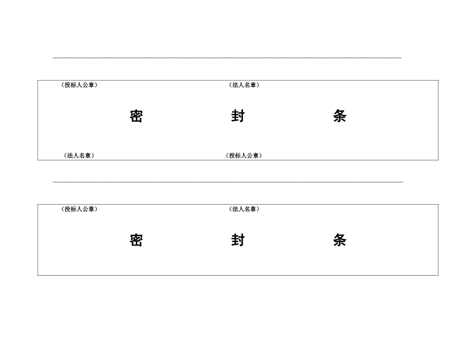 投标用标书密封条格式范本_第1页