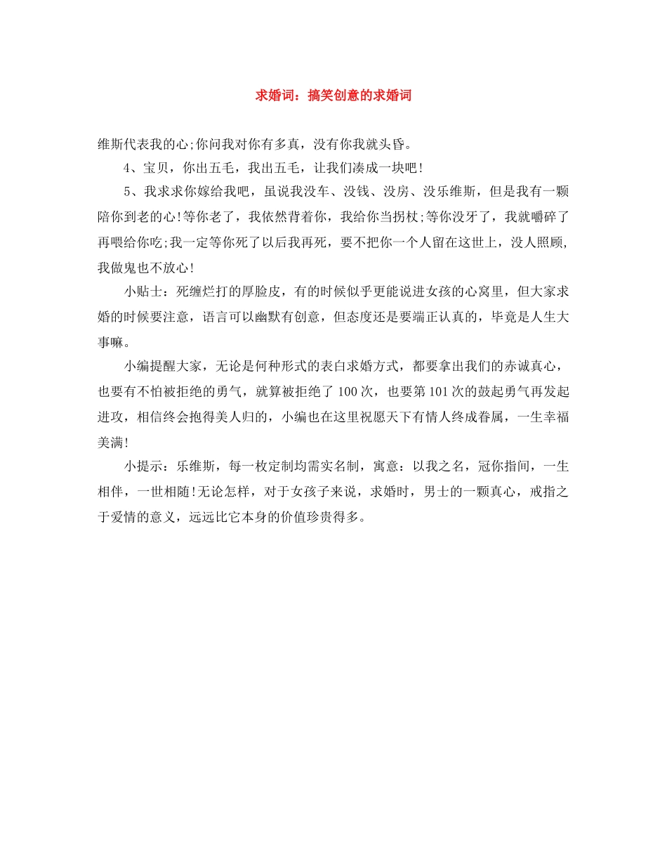 求婚词搞笑创意的求婚词 _第1页