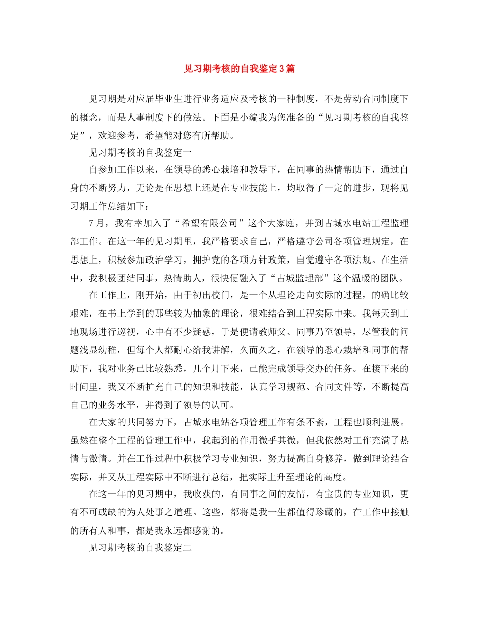见习期考核的自我鉴定3篇 _第1页