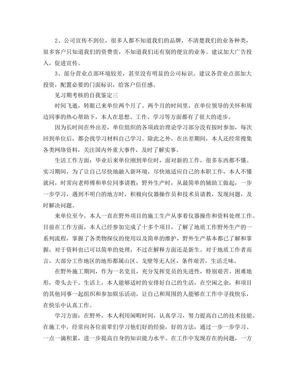 见习期考核的自我鉴定3篇 _第3页