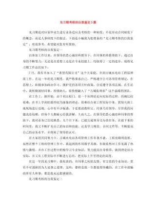 见习期考核的自我鉴定3篇 