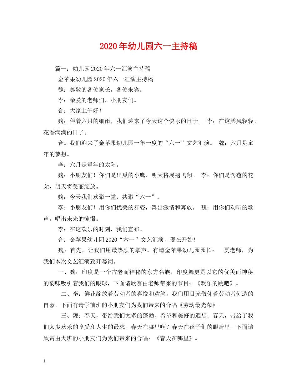 经典范文-2024年幼儿园六一主持稿 _第1页