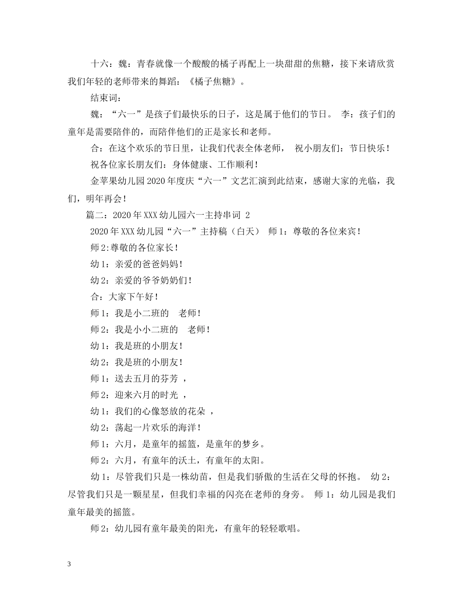 经典范文-2024年幼儿园六一主持稿 _第3页