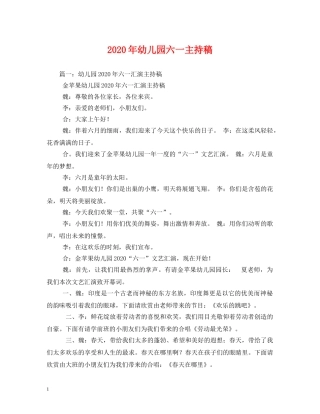 经典范文-2024年幼儿园六一主持稿 