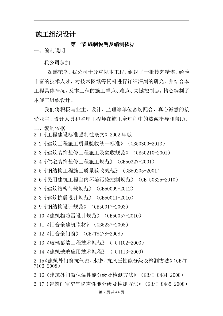 塑钢门窗、铝合金门窗、带骨架幕墙施工组织设计_第2页