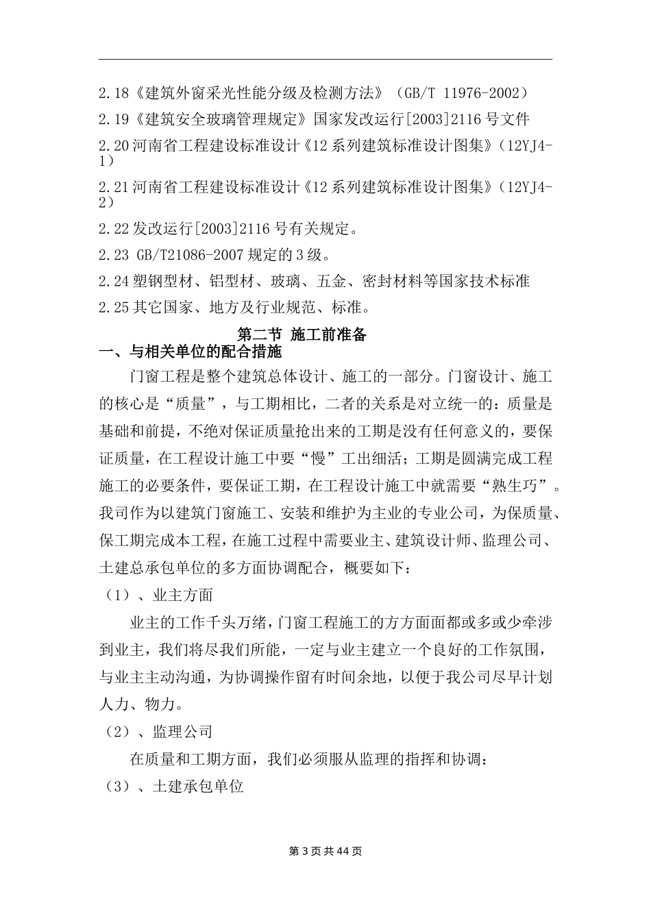 塑钢门窗、铝合金门窗、带骨架幕墙施工组织设计_第3页