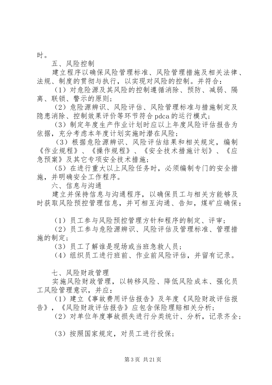 煤矿安全风险分级管控制清单[煤矿安全风险管控制度]_第3页