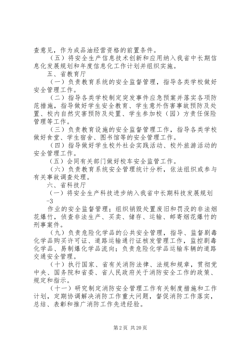 XX省安委会职责分工五篇范文_第2页