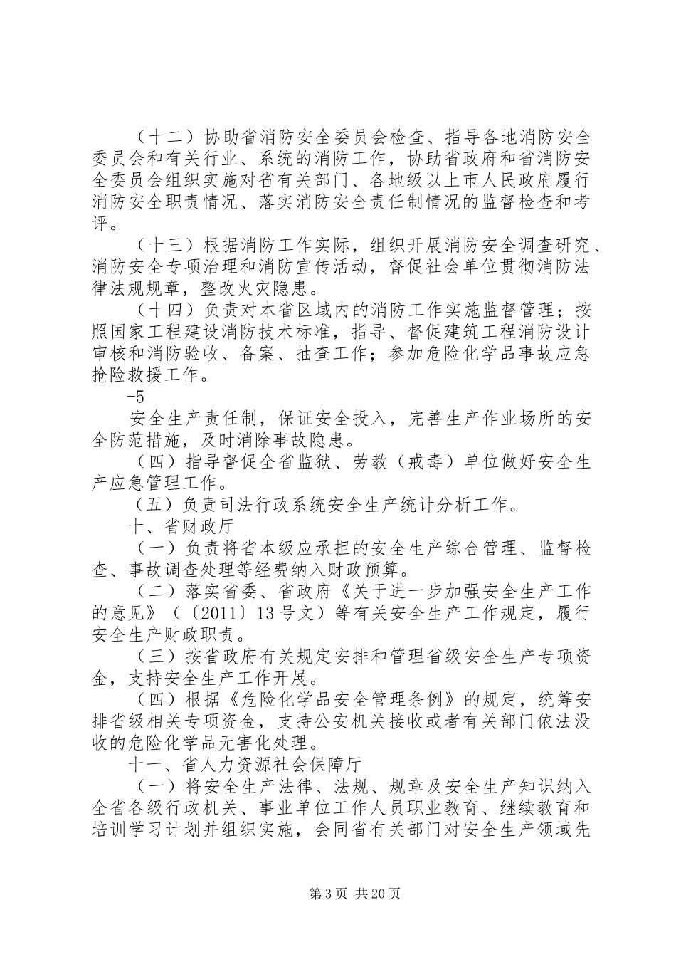 XX省安委会职责分工五篇范文_第3页