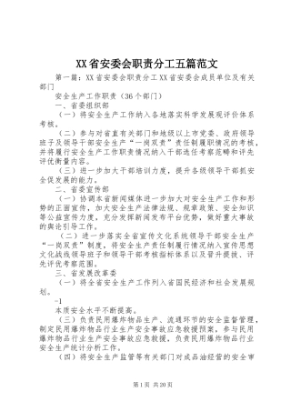 XX省安委会职责分工五篇范文