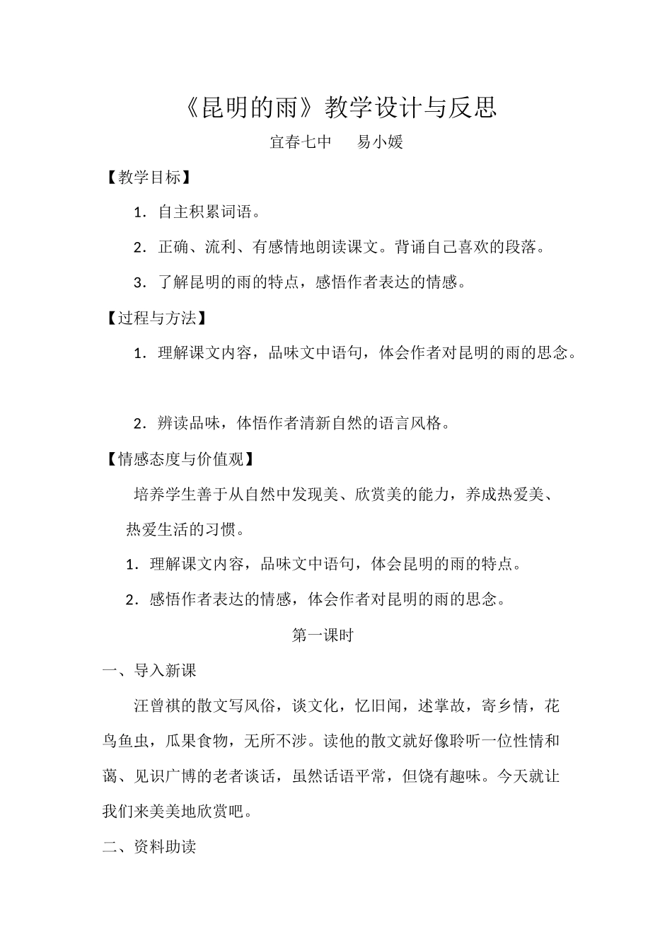 《昆明的雨》教学设计与反思_第1页