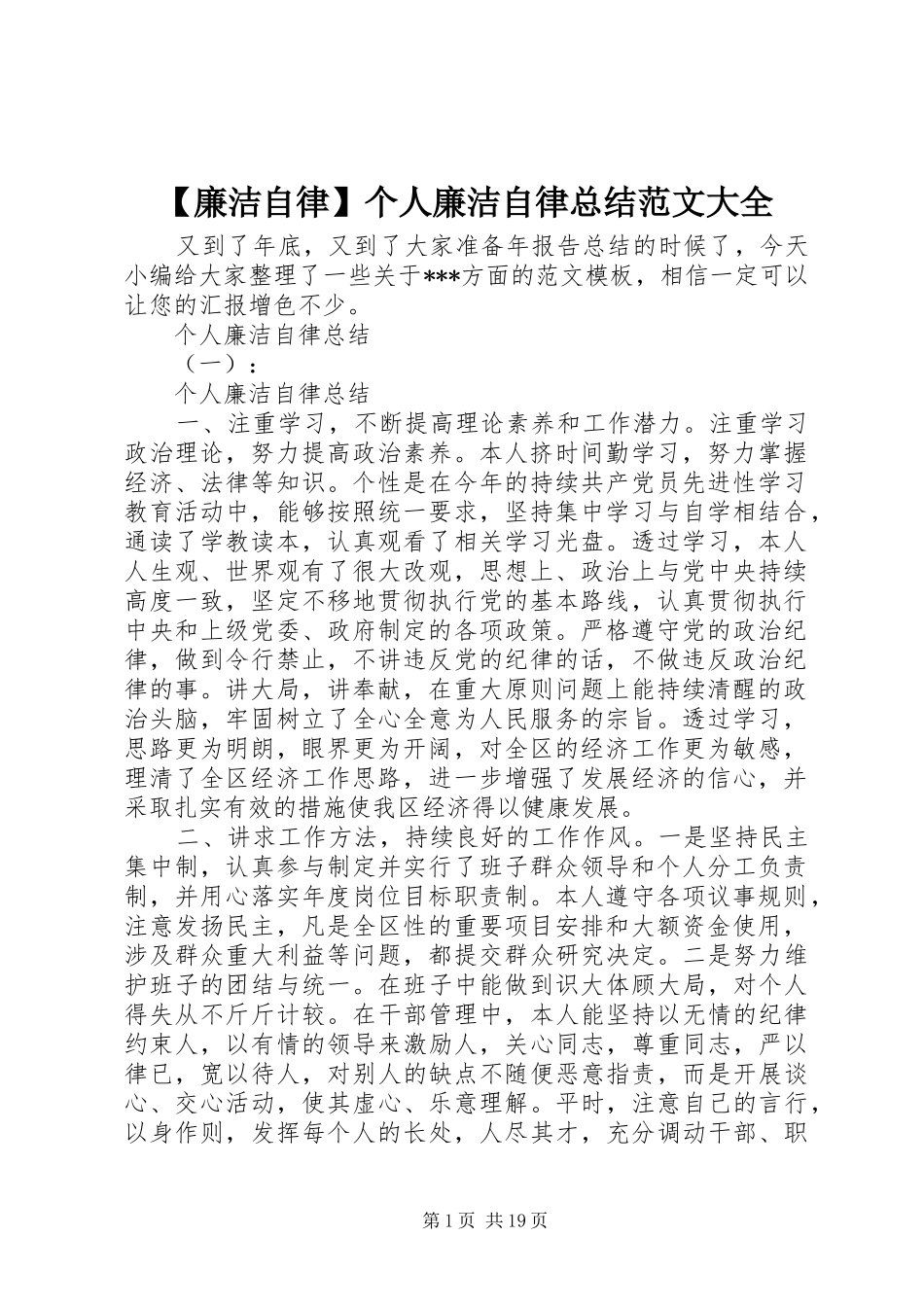 【廉洁自律】个人廉洁自律总结范文大全_第1页