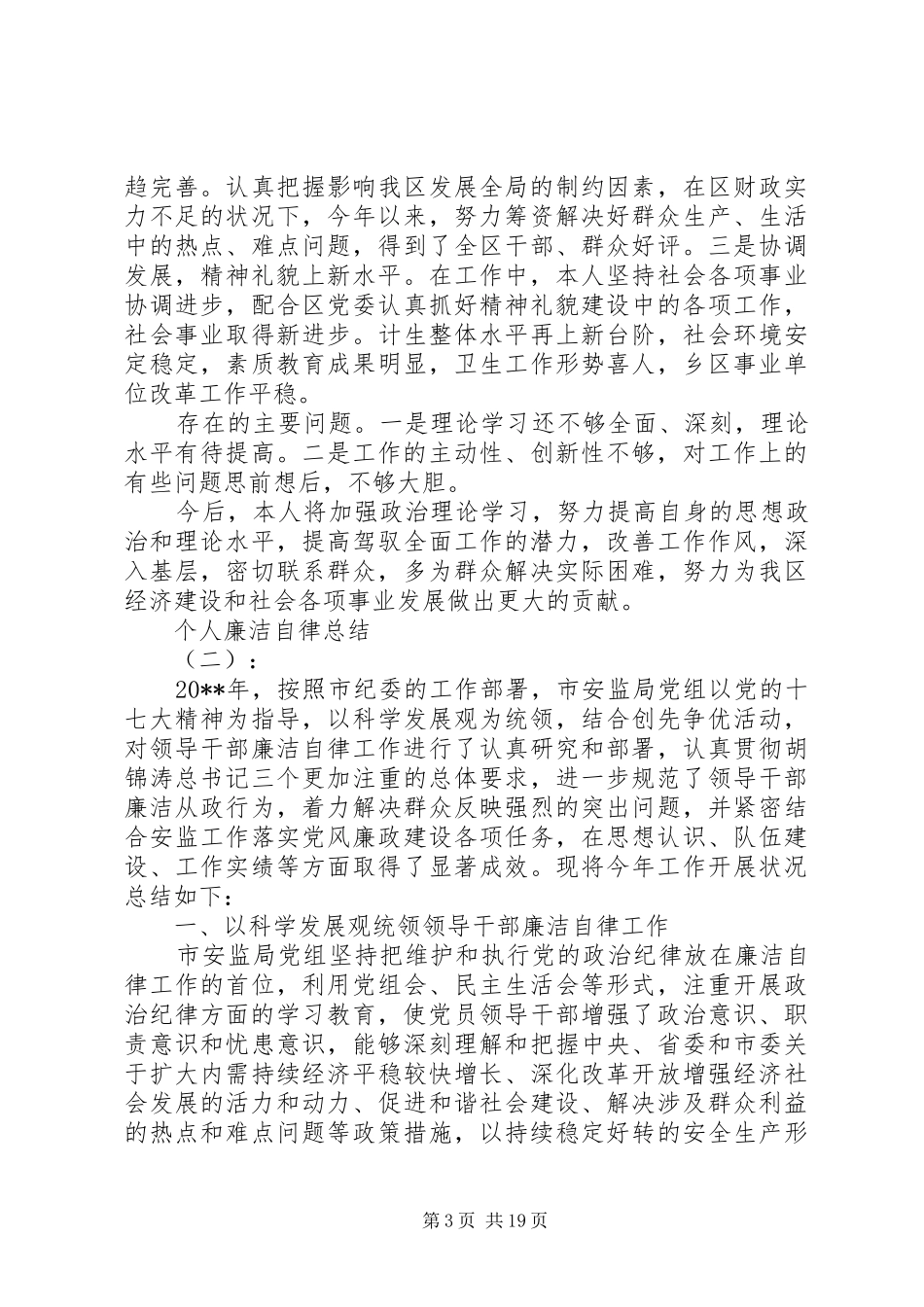 【廉洁自律】个人廉洁自律总结范文大全_第3页