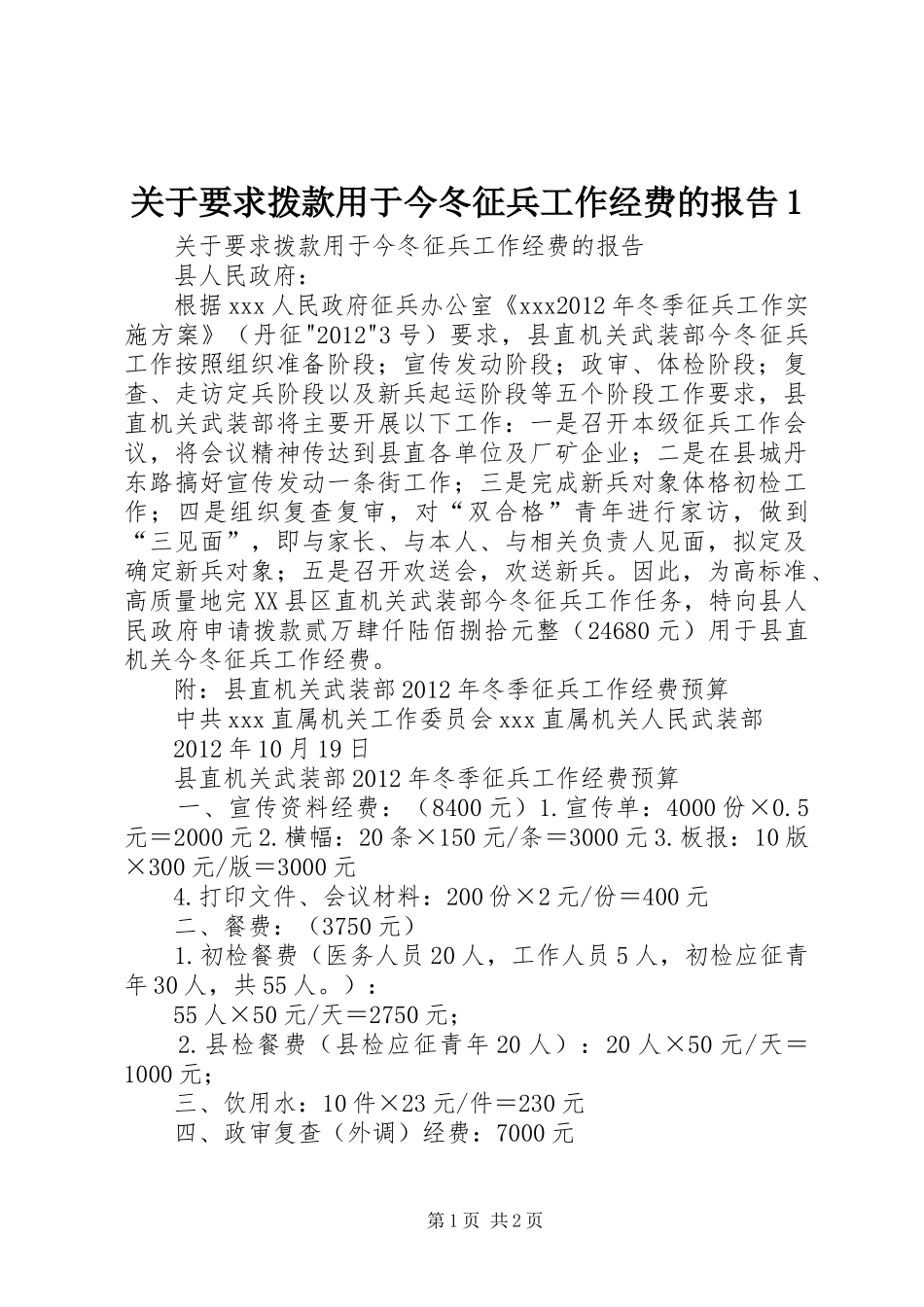 关于要求拨款用于今冬征兵工作经费的报告1_第1页