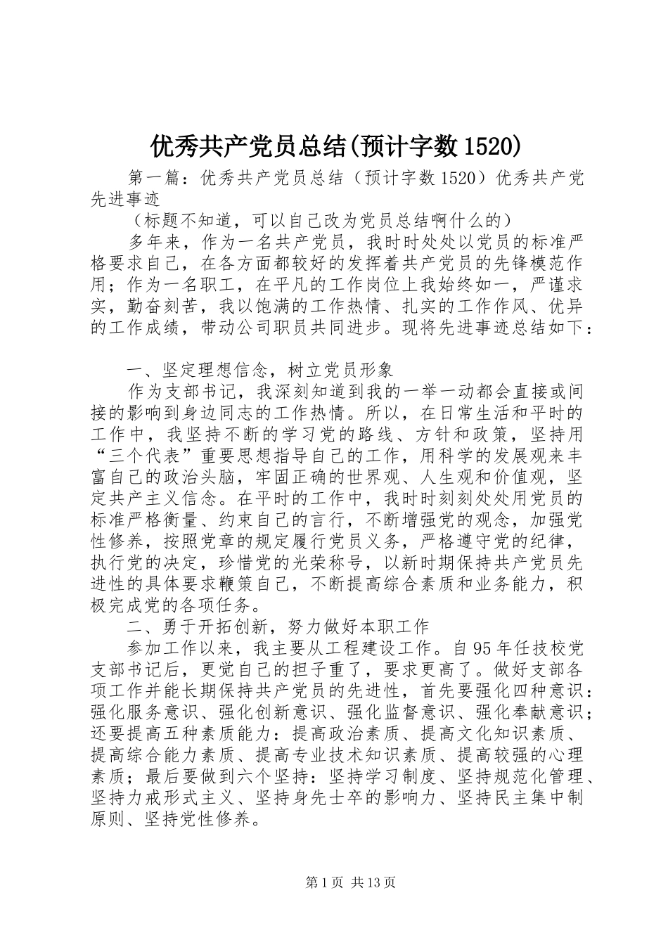 优秀共产党员总结(预计字数1520)_第1页