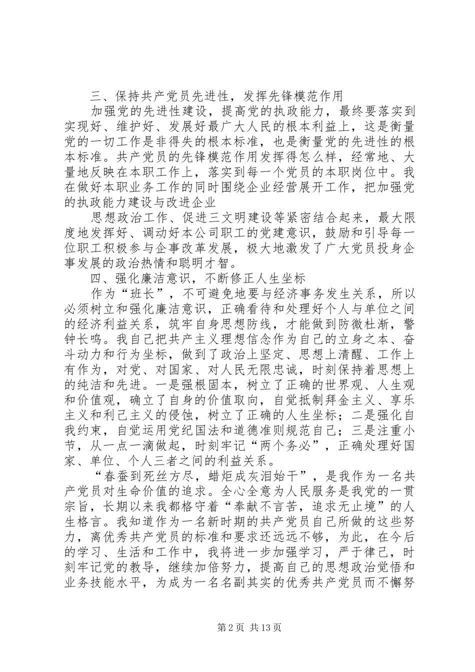 优秀共产党员总结(预计字数1520)_第2页