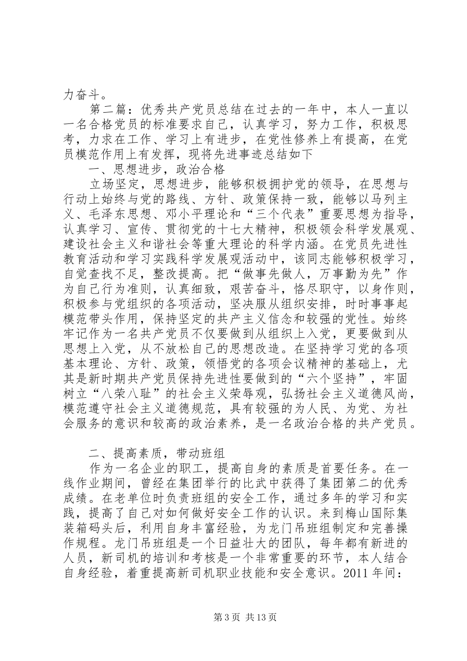 优秀共产党员总结(预计字数1520)_第3页