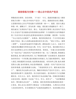 谁持彩练当空舞——我心目中的共产党员 