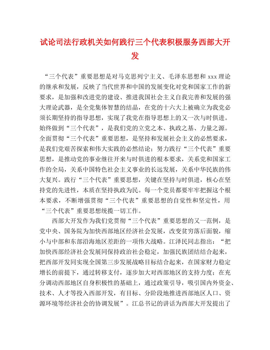 试论司法行政机关如何践行三个代表积极服务西部大开发 _第1页