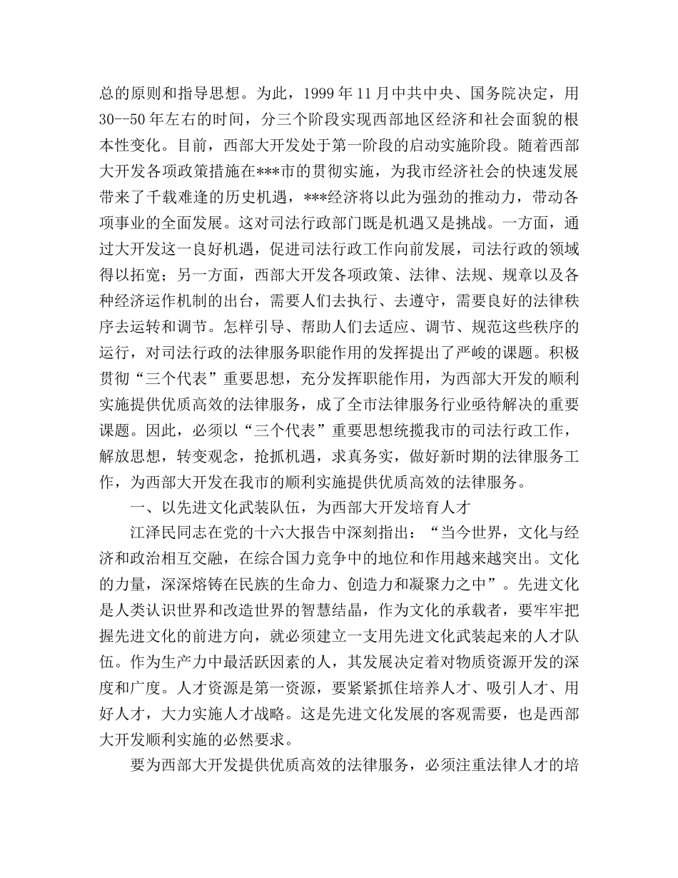 试论司法行政机关如何践行三个代表积极服务西部大开发 _第2页