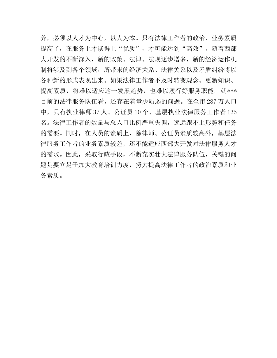 试论司法行政机关如何践行三个代表积极服务西部大开发 _第3页