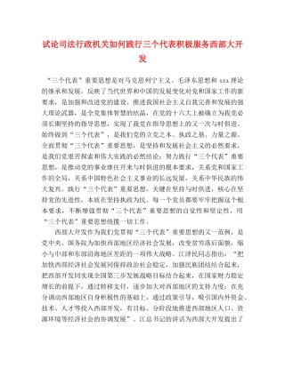 试论司法行政机关如何践行三个代表积极服务西部大开发 