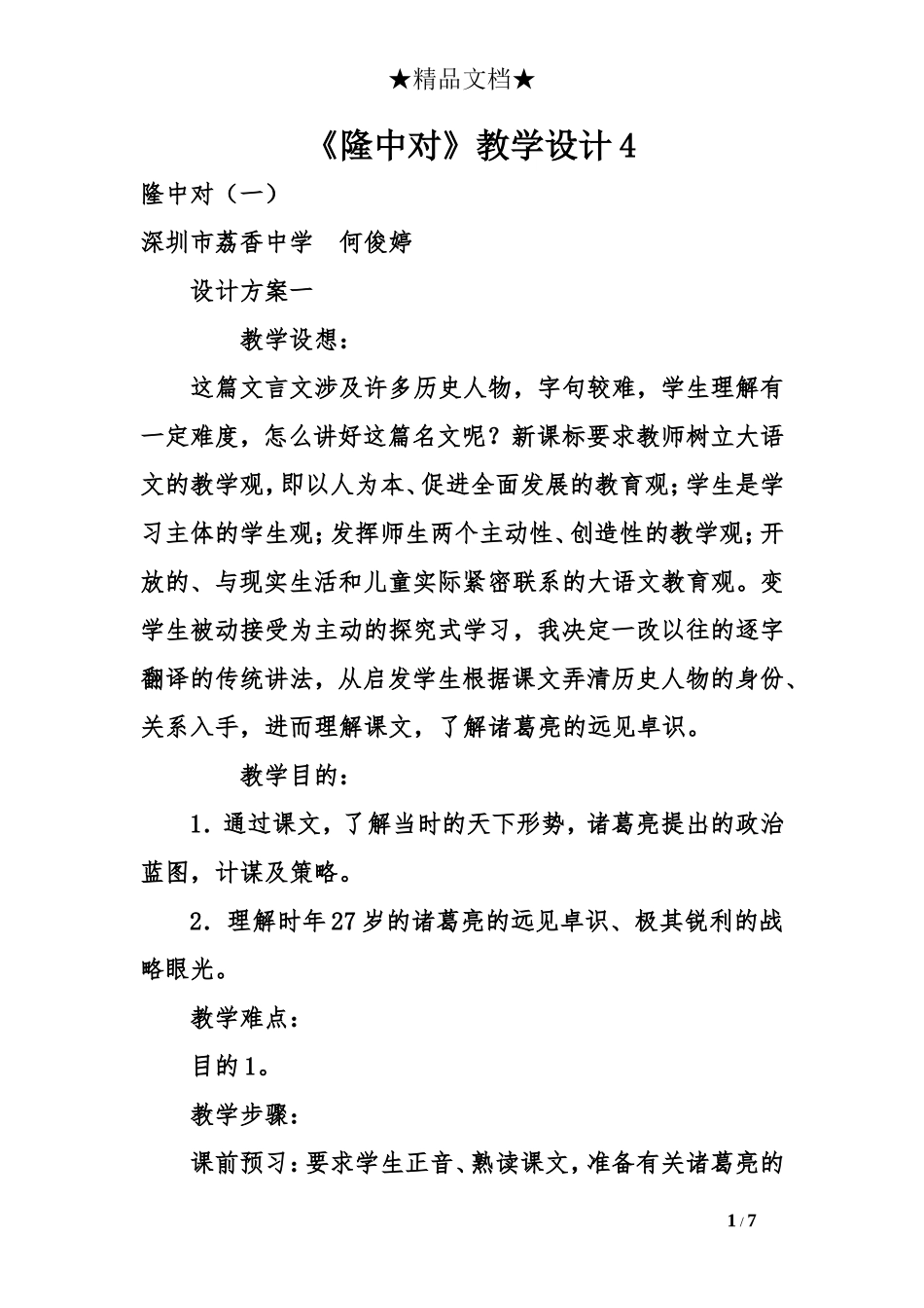 《隆中对》教学设计4_第1页