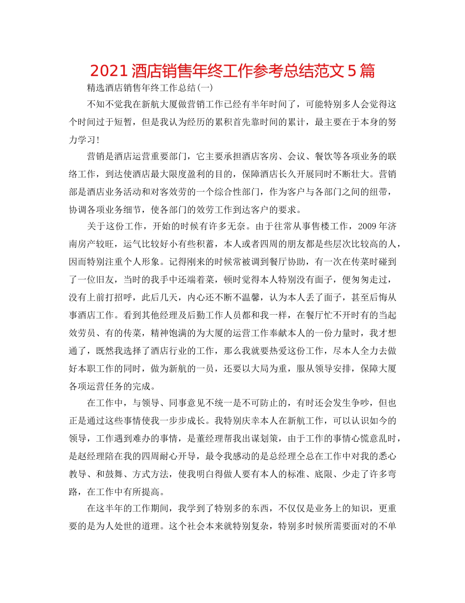 2024酒店销售年终工作参考总结范文5篇 _第1页