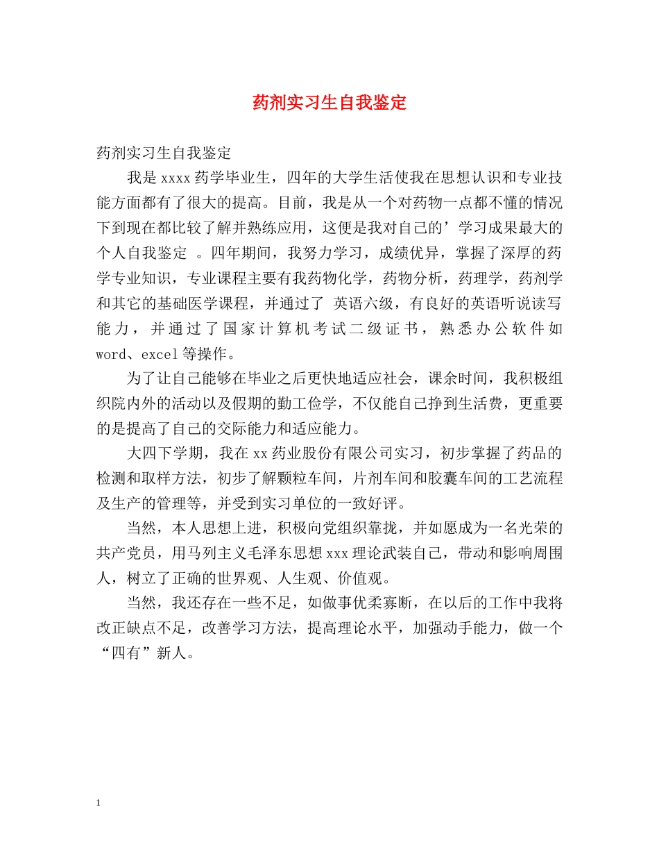 药剂实习生自我鉴定 _第1页