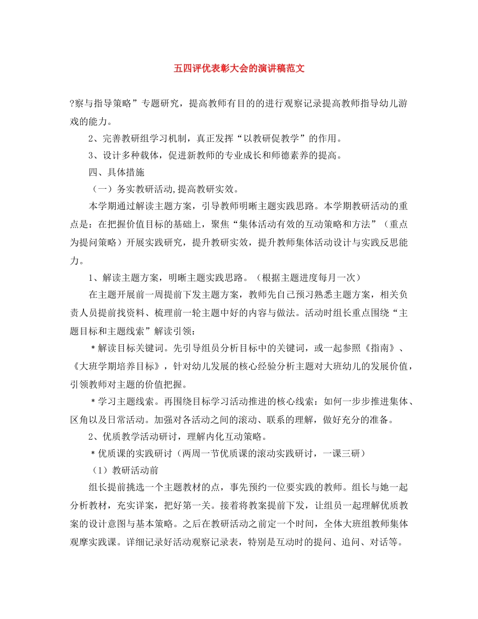 五四评优表彰大会的演讲稿范文 _第1页